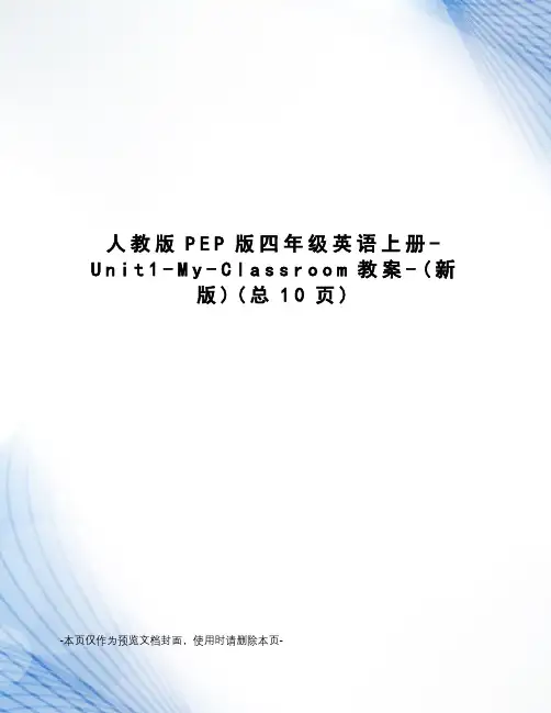 人教版PEP版四年级英语上册-Unit1-My-Classroom教案
