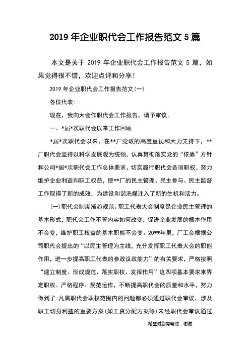 2019年企业职代会工作报告范文5篇