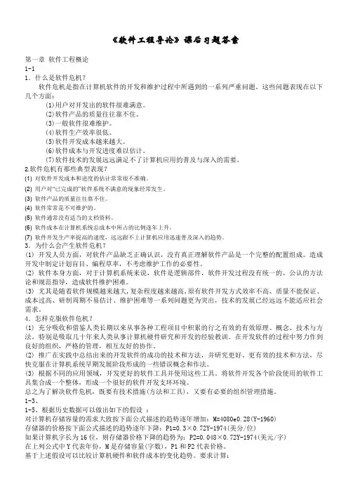 软件工程导论(第五版)课后习题答案