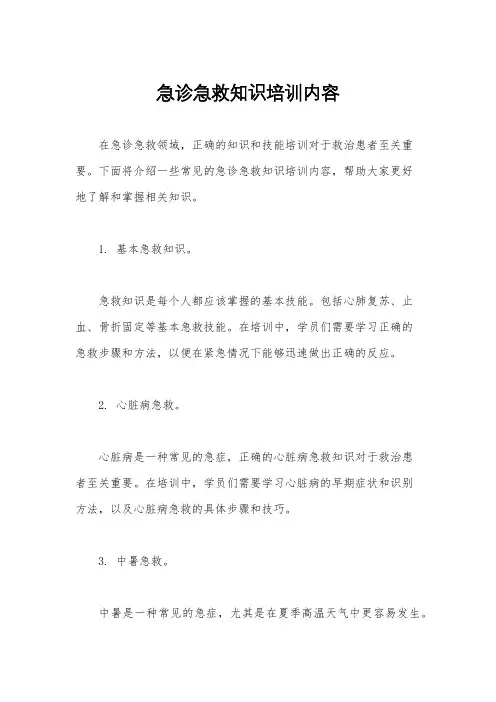 急诊急救知识培训内容