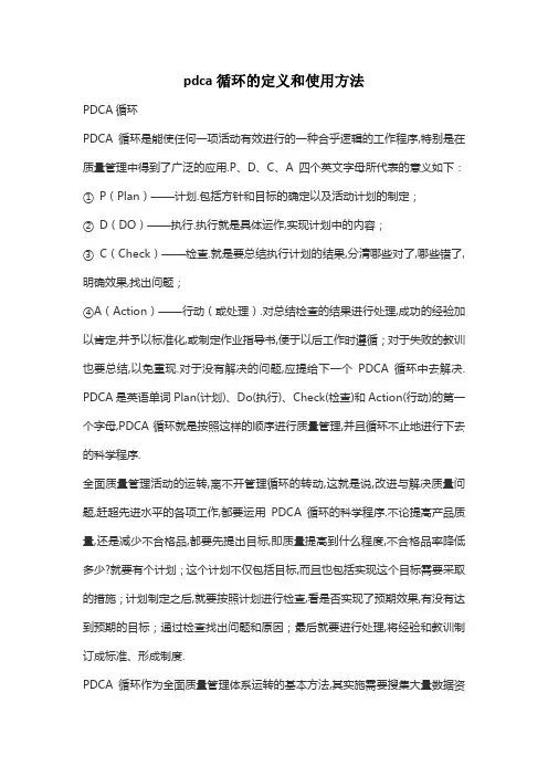 pdca循环的定义和使用方法