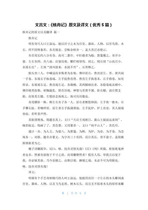 文言文：《核舟记》原文及译文(优秀5篇)