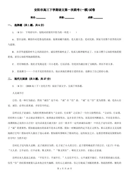 安阳市高三下学期语文第一次联考(一模)试卷