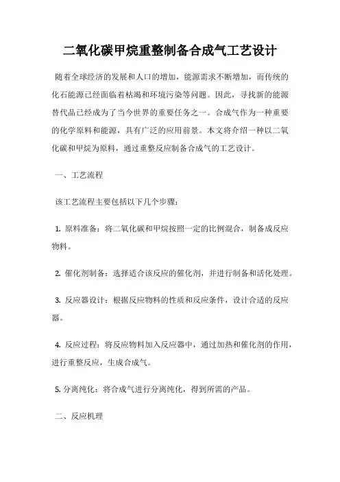 二氧化碳甲烷重整制备合成气工艺设计