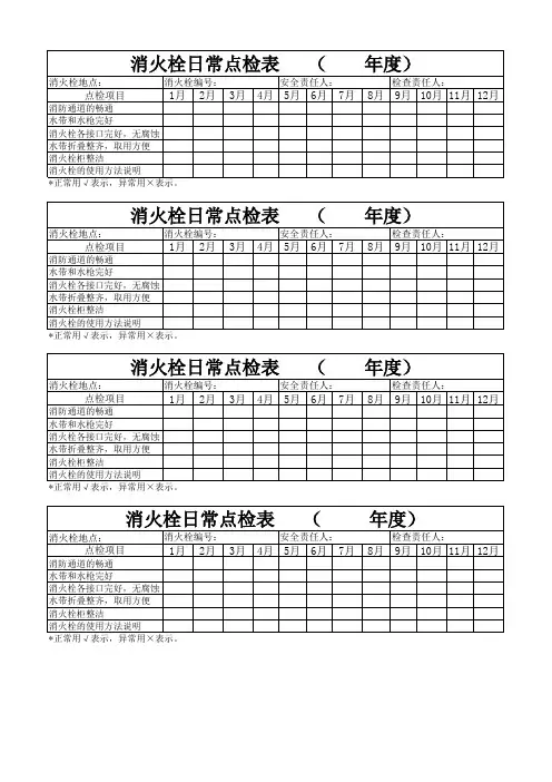消火栓点检表