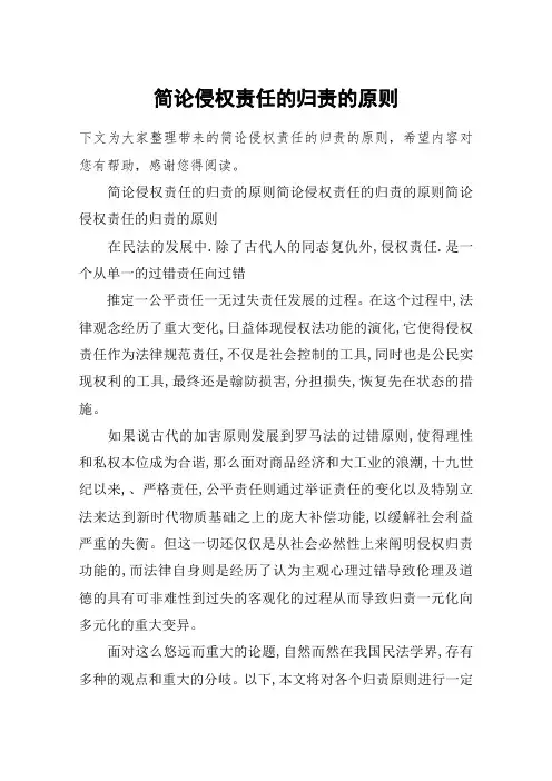 简论侵权责任的归责的原则