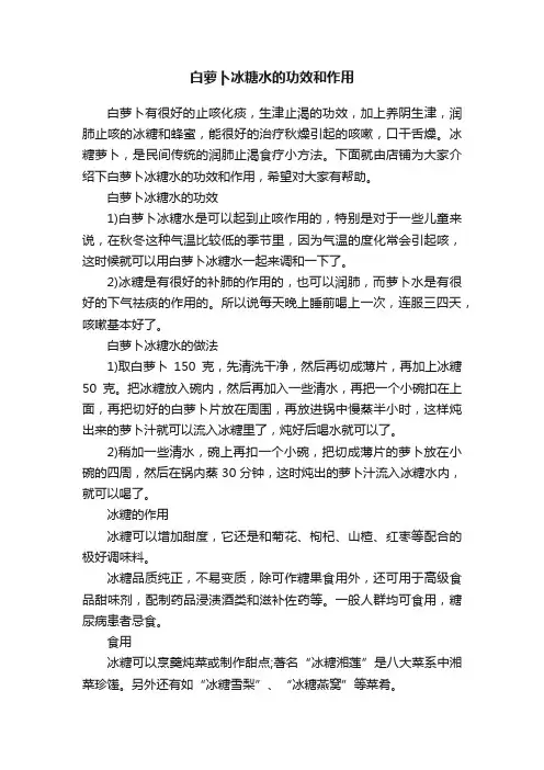 白萝卜冰糖水的功效和作用