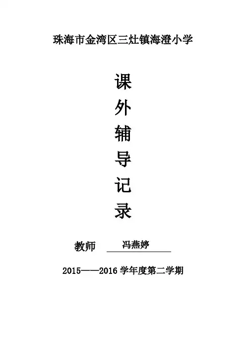 课外辅导记录五年级下册英语
