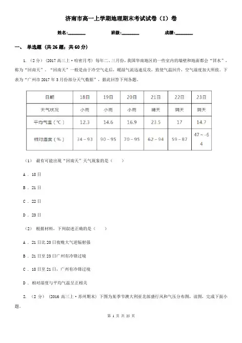 济南市高一上学期地理期末考试试卷(I)卷