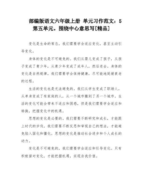 部编版语文六年级上册 单元习作范文：5第五单元。围绕中心意思写[精品]