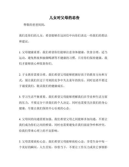 儿女对父母的忠告