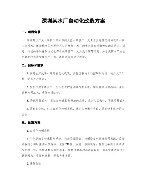 深圳某水厂自动化改造方案