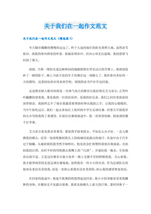 关于我们在一起作文范文