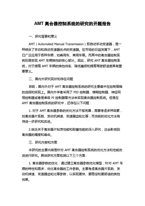 AMT离合器控制系统的研究的开题报告