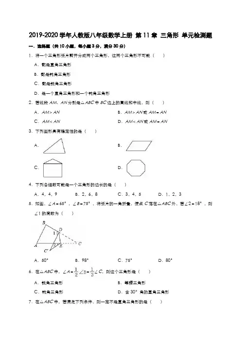人教版八年级数学上册 第11章 三角形 单元检测试题(有答案)