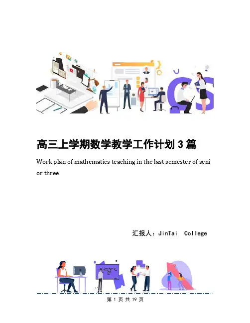 高三上学期数学教学工作计划3篇