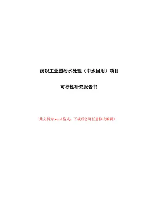 纺织工业园污水处理(中水回用)项目可行性研究报告