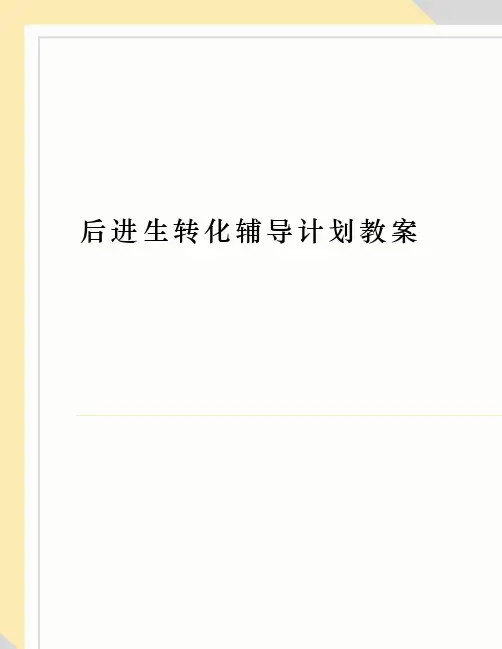 后进生转化辅导计划教案