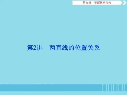 2020版高考数学大一轮复习第九章平面解析几何第2讲两直线的位置关系课件
