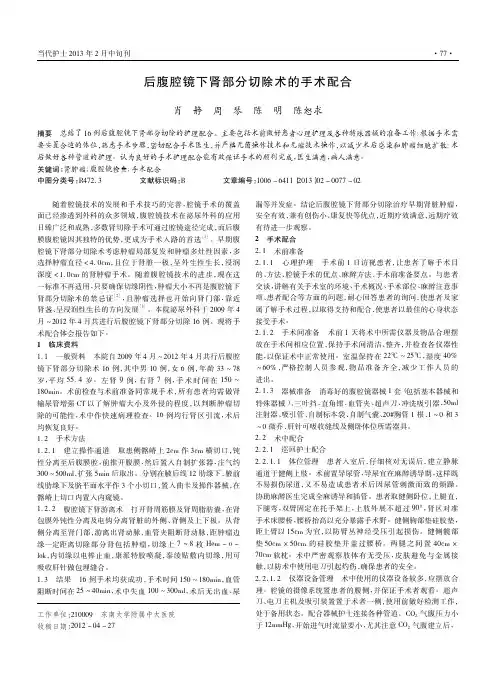 后腹腔镜下肾部分切除术的手术配合肖静