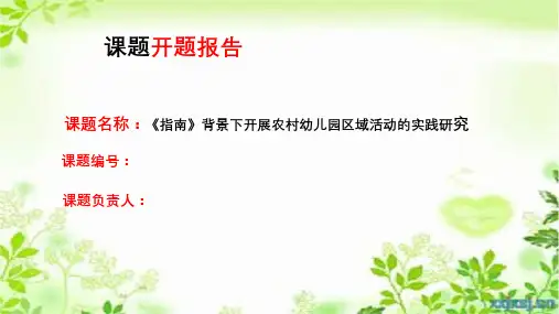 【课题开题报告】《指南》背景下开展农村幼儿园区域活动的实践研究
