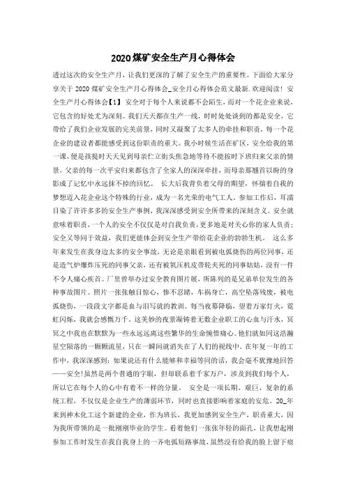 2020煤矿安全生产月心得体会