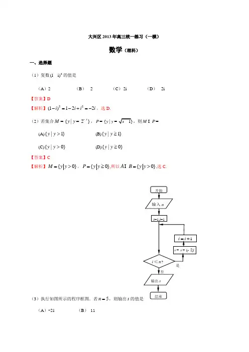 北京市大兴区2013届高考一模数学理试题(WORD解析版)