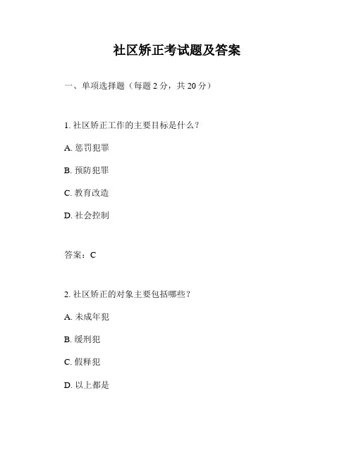社区矫正考试题及答案