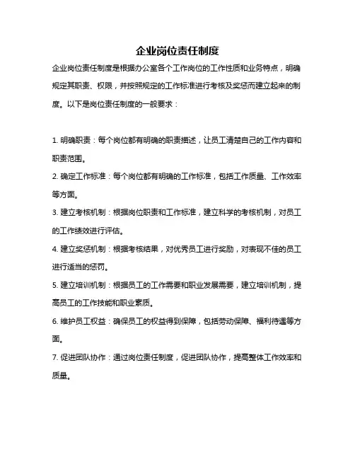 企业岗位责任制度