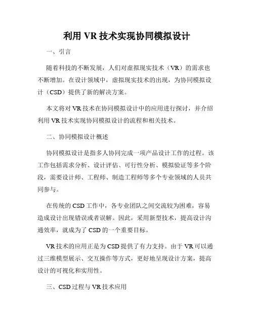利用VR技术实现协同模拟设计