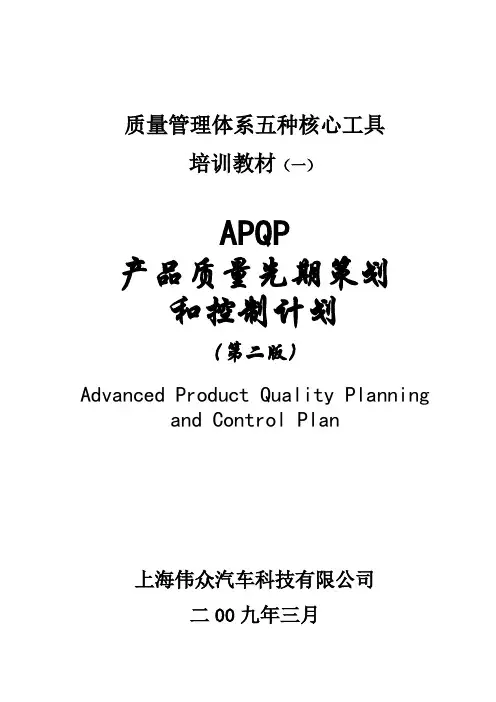 质量管理体系五种核心工具教材之APQP