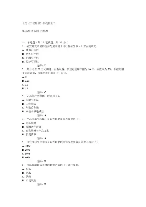 14秋北交《工程经济》在线作业二答案