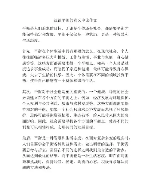 浅谈平衡的意义申论作文