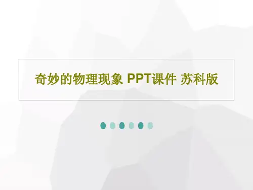 奇妙的物理现象 PPT课件 苏科版共40页文档