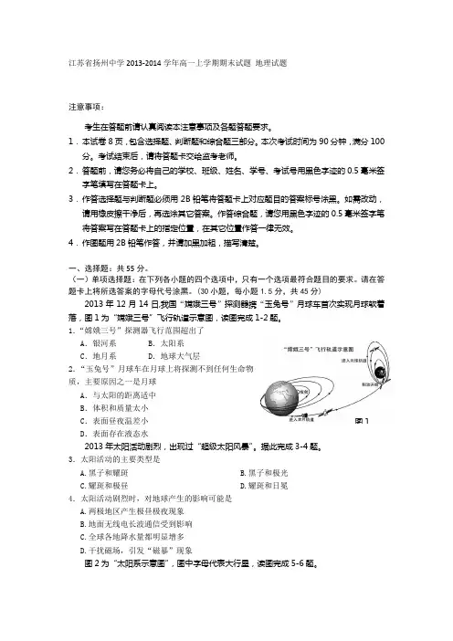 [套卷]江苏省扬州中学2013-2014学年高一上学期期末试题 地理试题