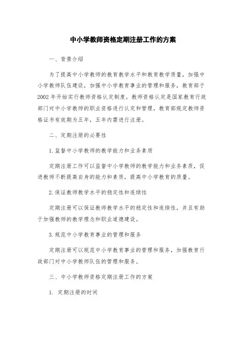 中小学教师资格定期注册工作的方案