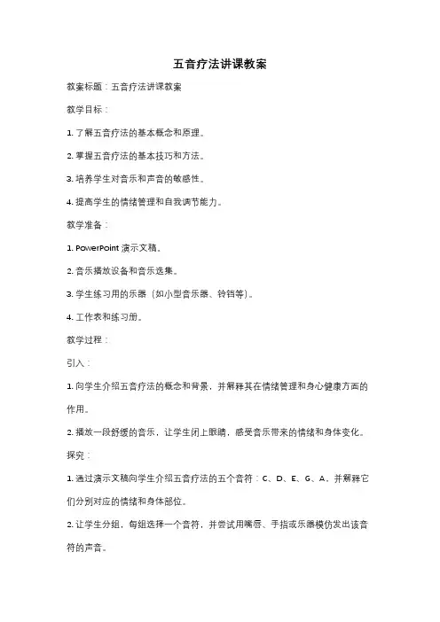 五音疗法讲课教案