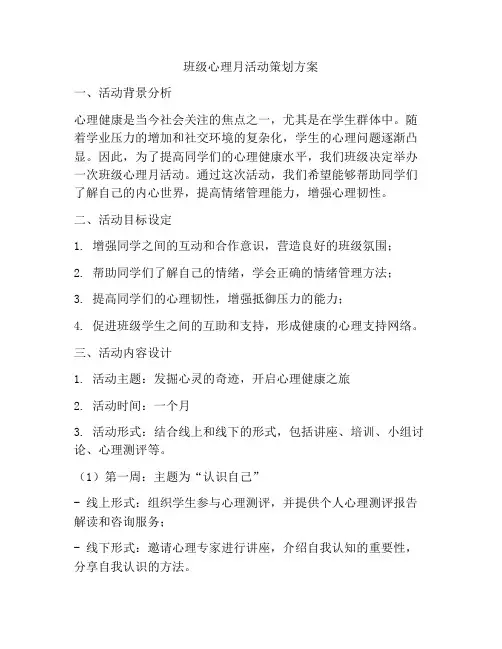 班级心理月活动策划方案