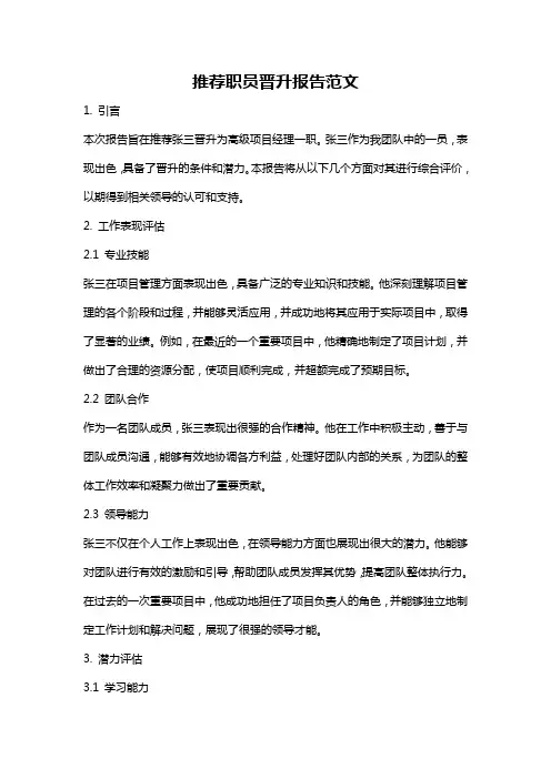 推荐职员晋升报告范文
