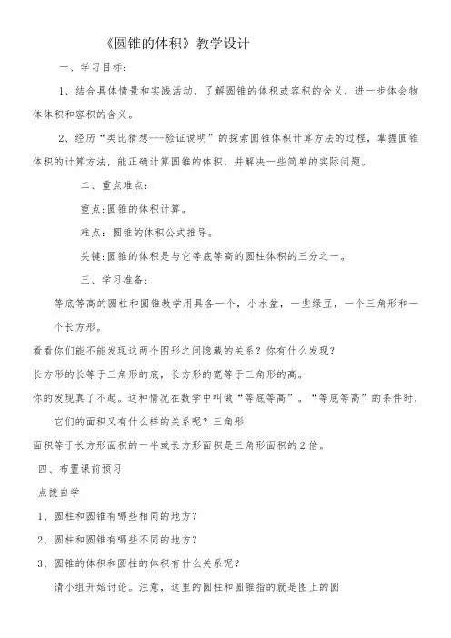 六年级下册数学教案-2.2 《圆锥的体积》  西师大版