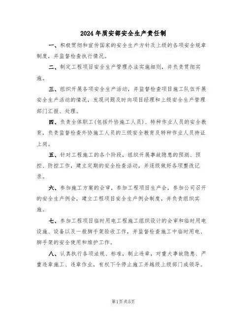 2024年质安部安全生产责任制（三篇）