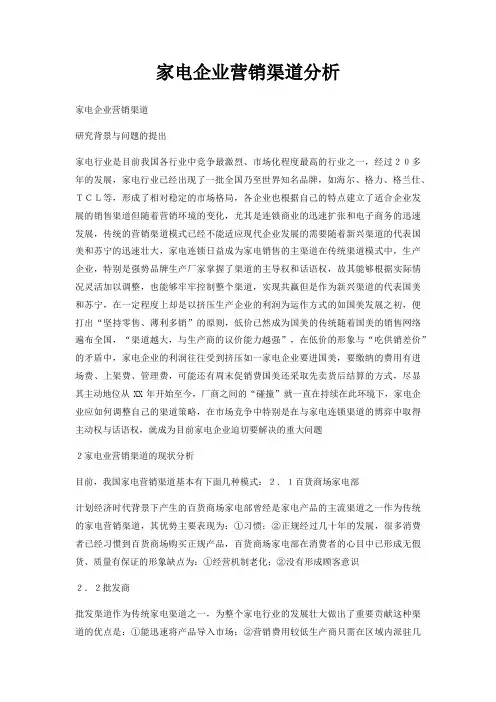 家电企业营销渠道分析