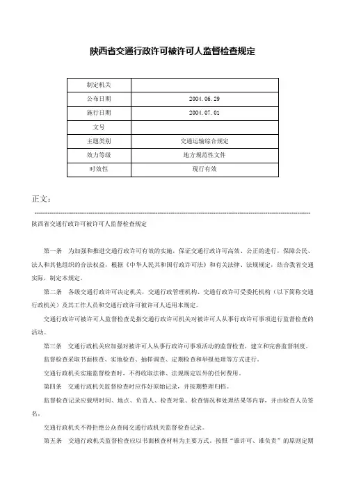 陕西省交通行政许可被许可人监督检查规定-