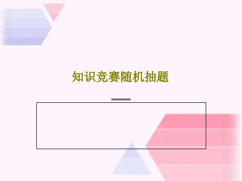 知识竞赛随机抽题103页PPT