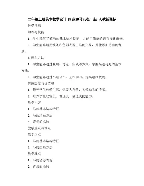 二年级上册美术教学设计-15我和马儿在一起人教新课标