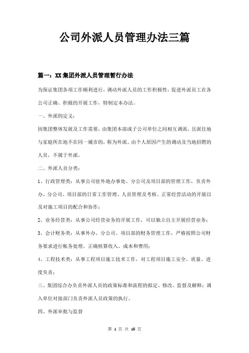公司外派人员管理办法三篇