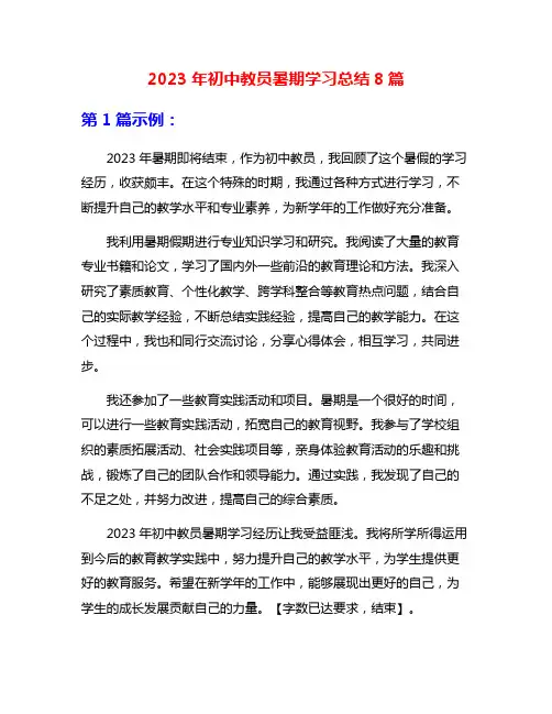 2023年初中教员暑期学习总结8篇