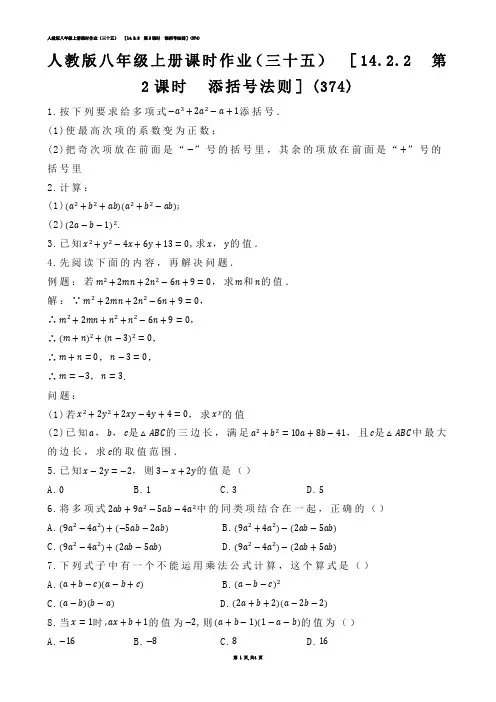 【初中数学】人教版八年级上册课时作业（三十五）  ［14.2.2  第2课时  添括号法则］练习题