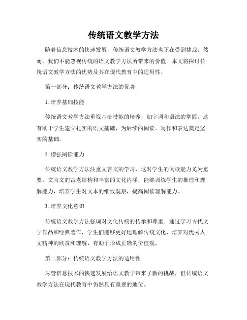 传统语文教学方法