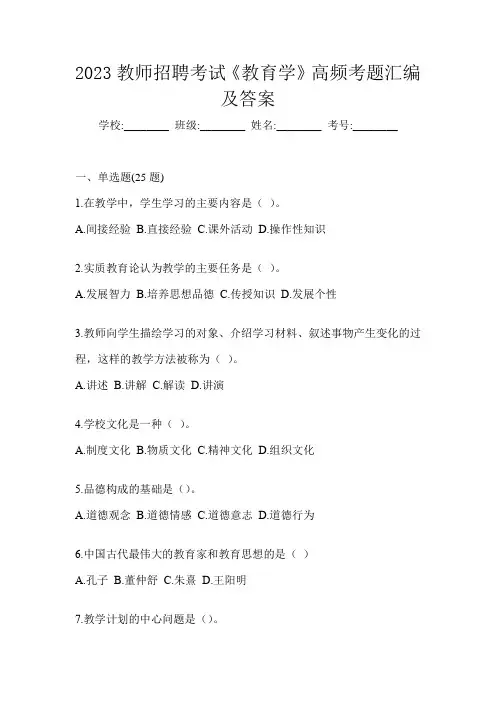 2023教师招聘考试《教育学》高频考题汇编及答案
